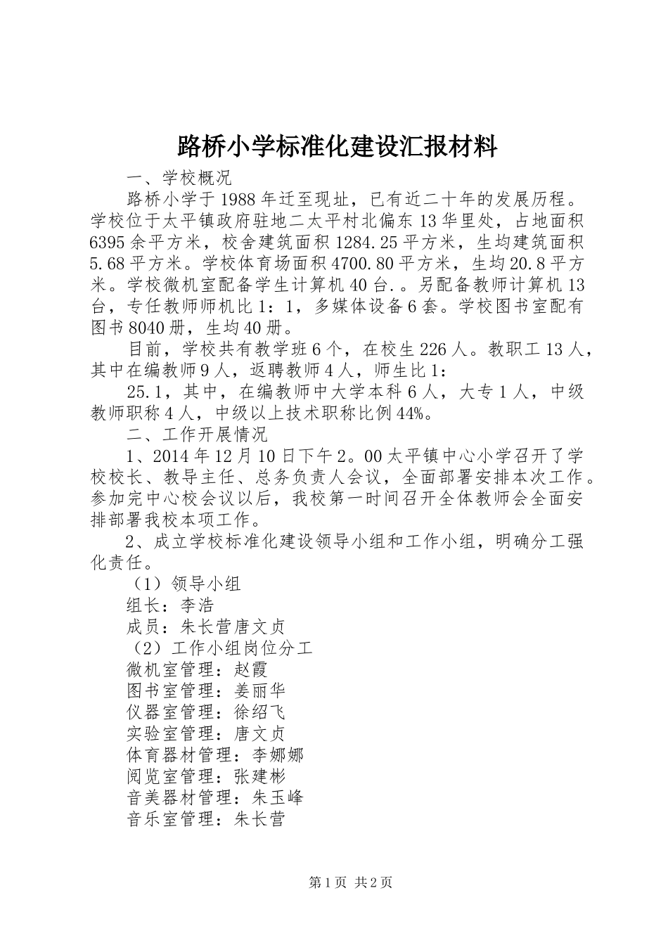 路桥小学标准化建设汇报材料 _第1页