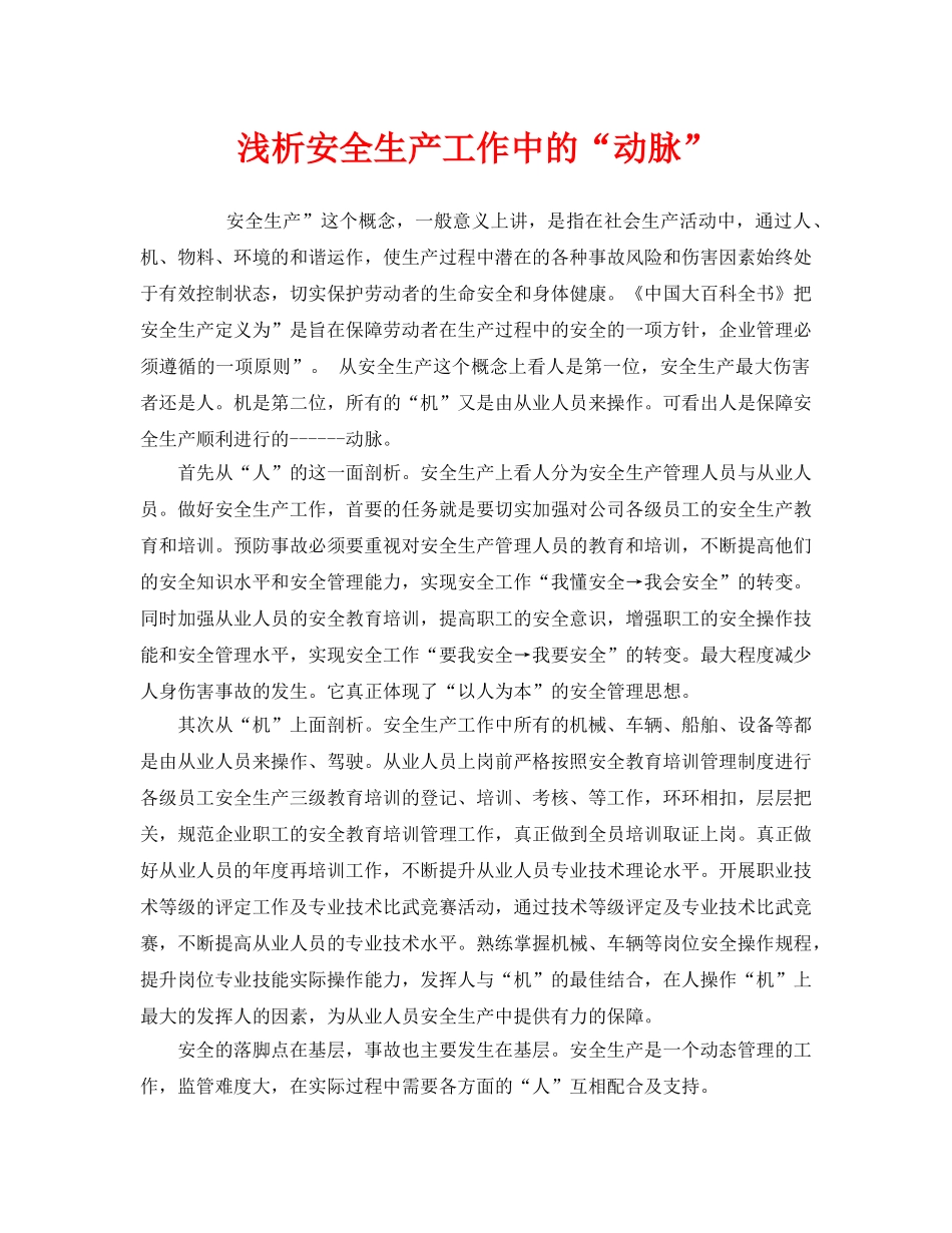 《安全管理》之浅析安全生产工作中的“动脉” _第1页