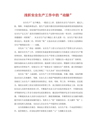 《安全管理》之浅析安全生产工作中的“动脉” 