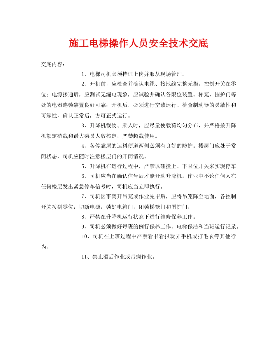 《管理资料-技术交底》之施工电梯操作人员安全技术交底 _第1页
