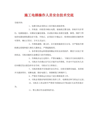 《管理资料-技术交底》之施工电梯操作人员安全技术交底 