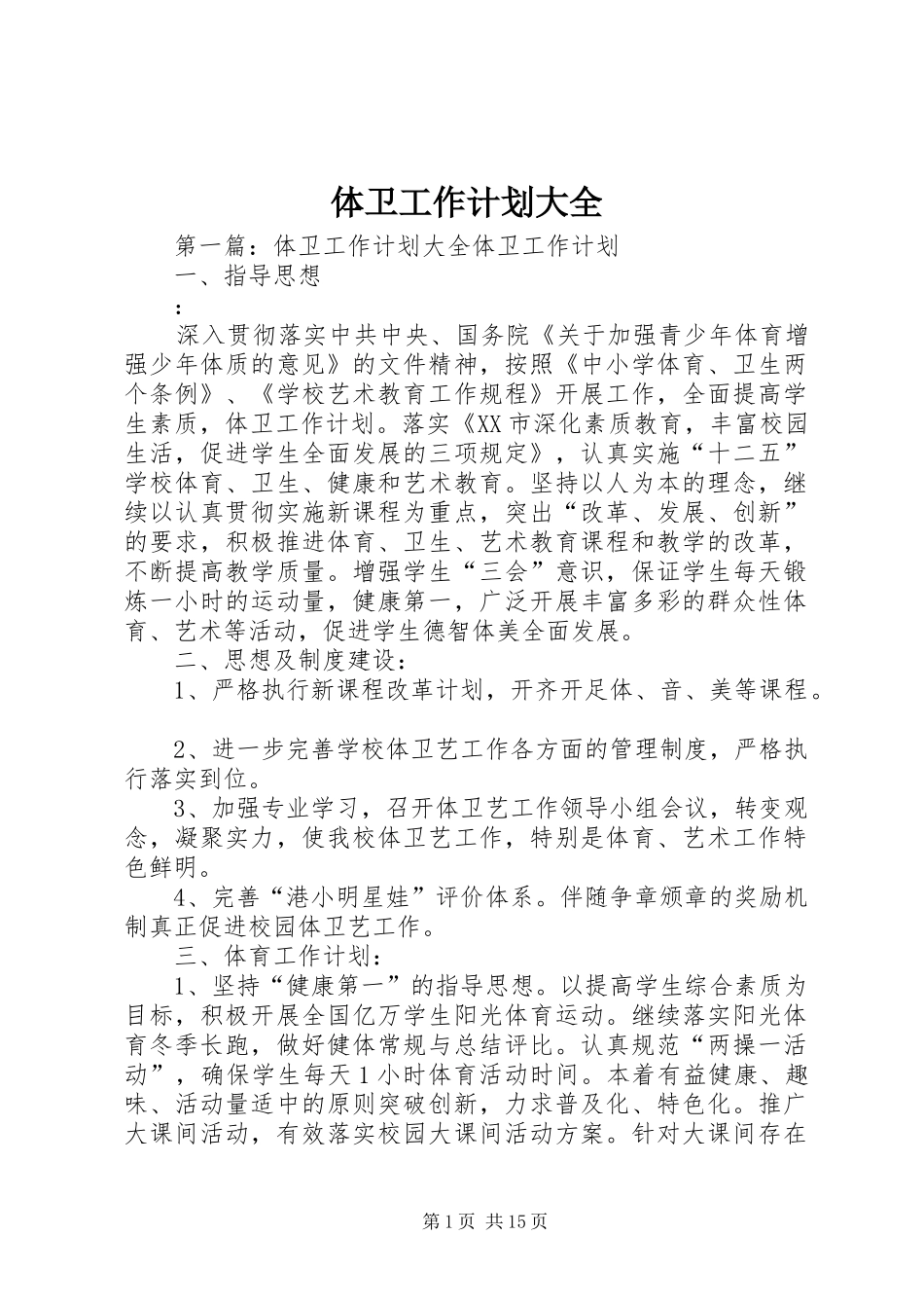 体卫工作计划大全_第1页