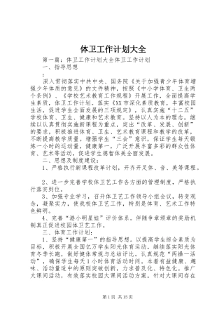 体卫工作计划大全