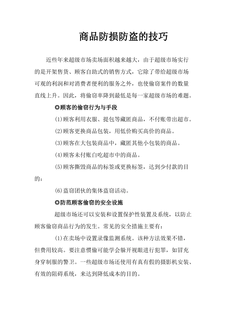 商品防损防盗的技巧_第1页