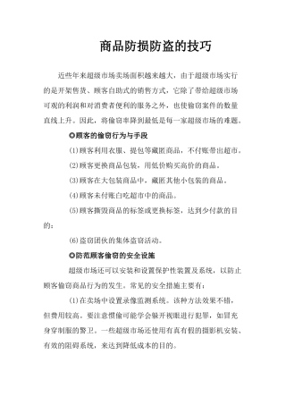 商品防损防盗的技巧