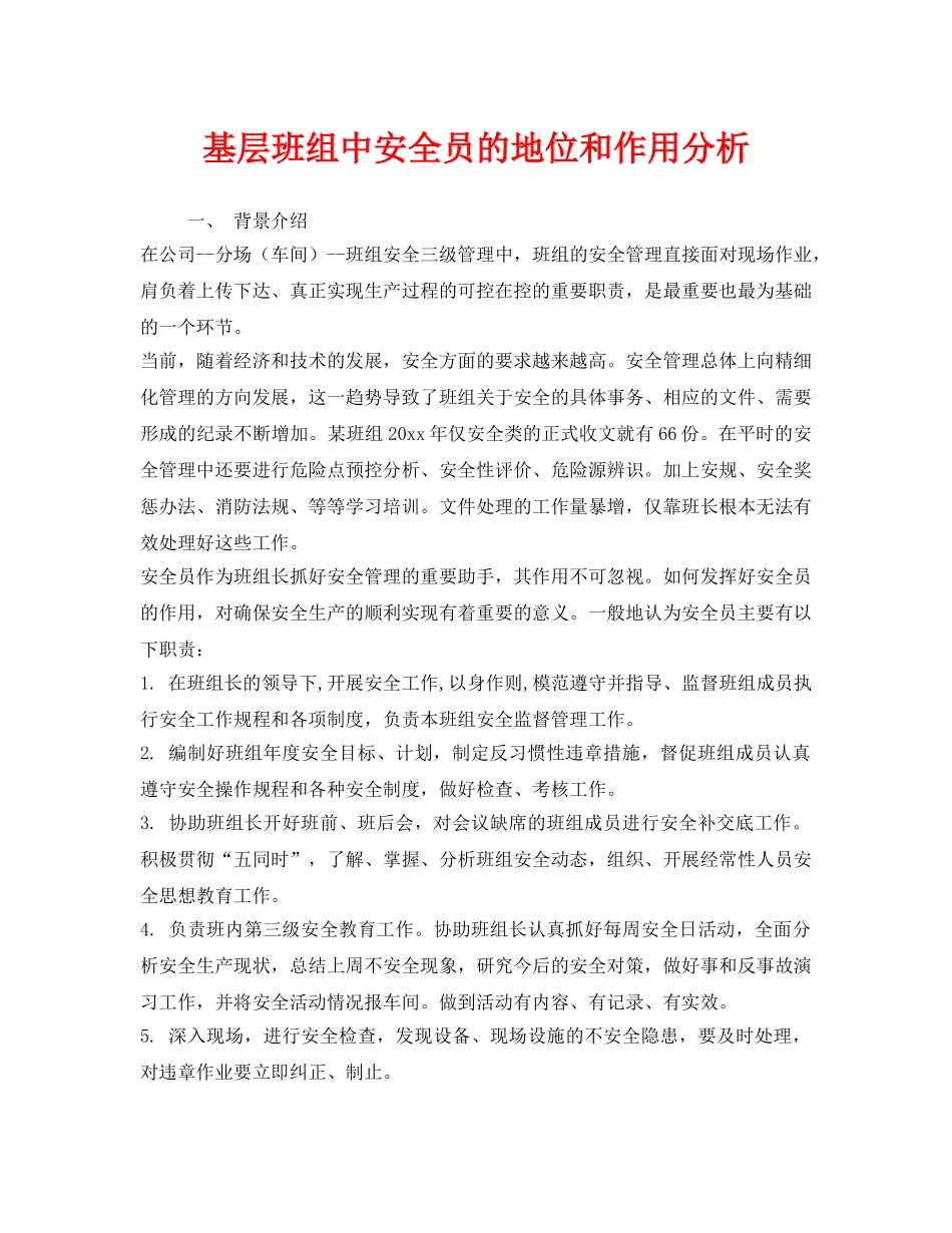 《安全管理》之基层班组中安全员的地位和作用分析 _第1页