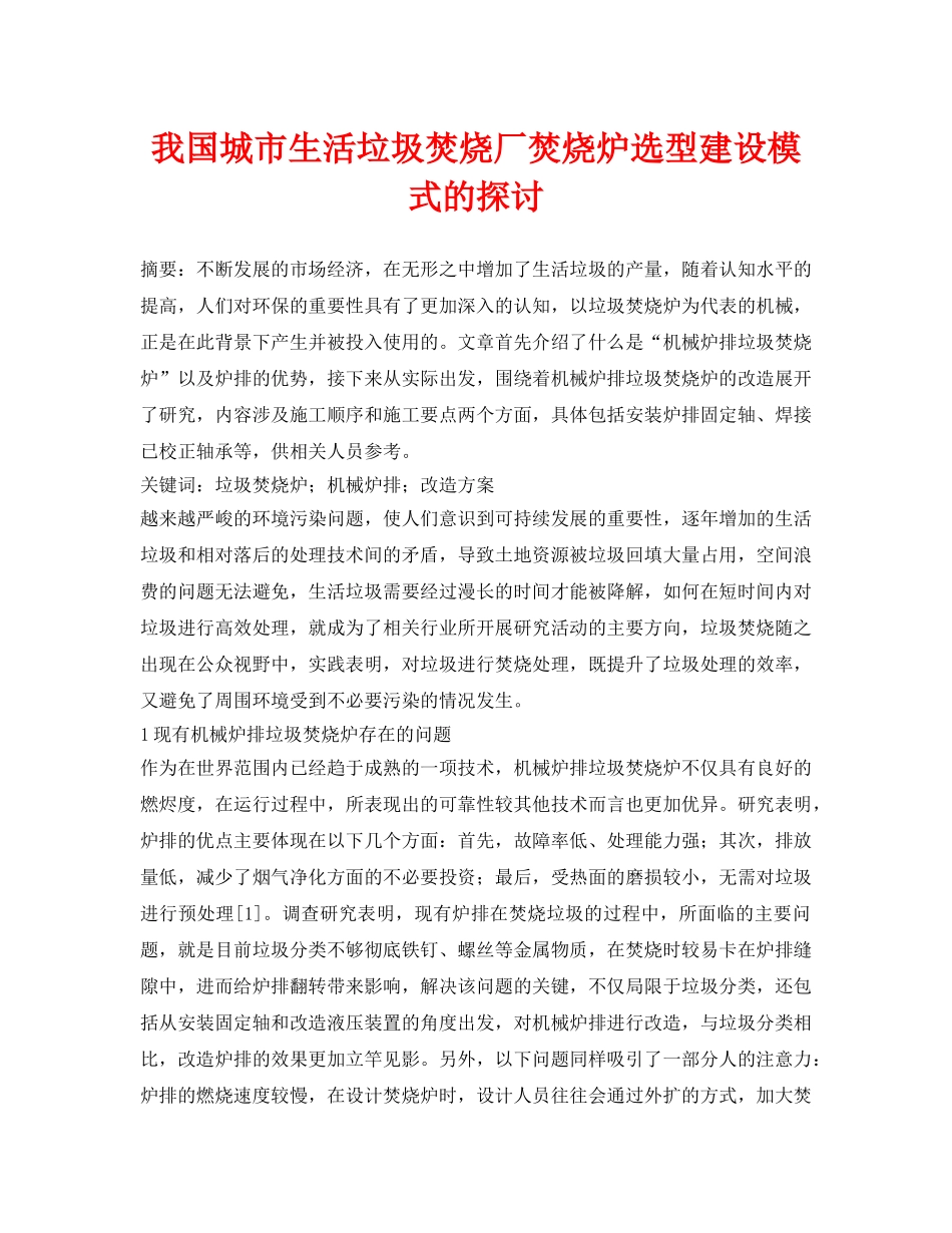 《安全管理论文》之我国城市生活垃圾焚烧厂焚烧炉选型建设模式的探讨 _第1页