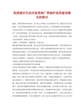 《安全管理论文》之我国城市生活垃圾焚烧厂焚烧炉选型建设模式的探讨 