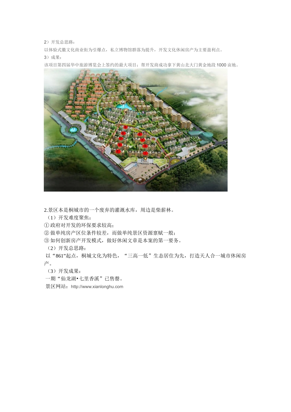 旅游地产策划案例_第2页