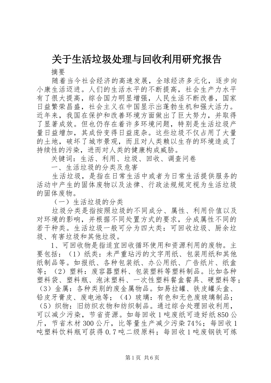 关于生活垃圾处理与回收利用研究报告 _第1页