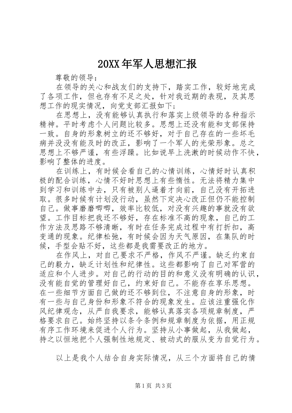 20XX年军人思想汇报_第1页