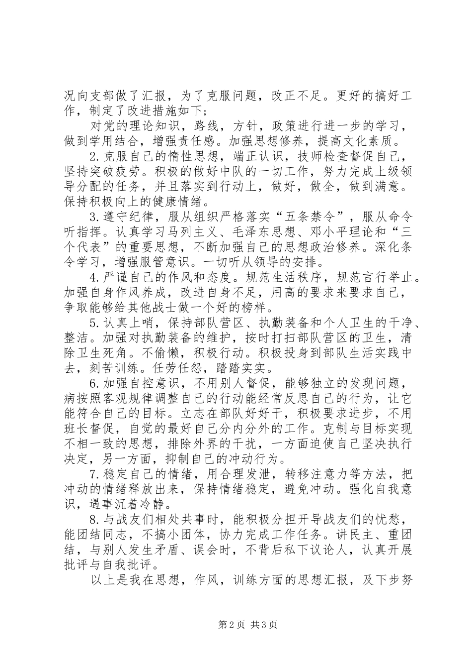 20XX年军人思想汇报_第2页