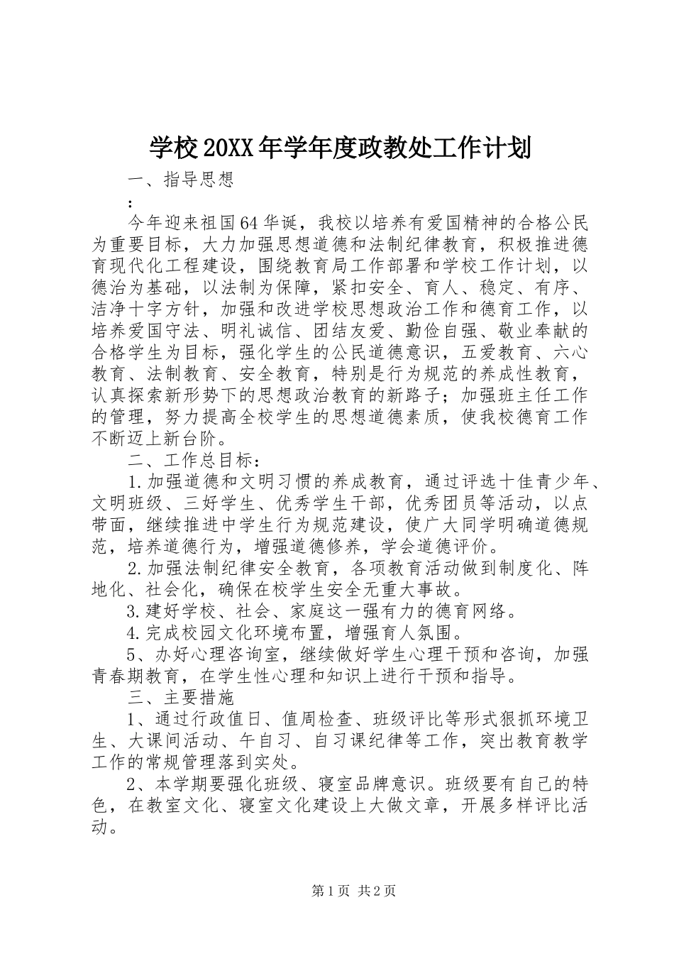 学校20XX年学年度政教处工作计划_第1页