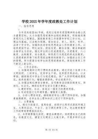 学校20XX年学年度政教处工作计划