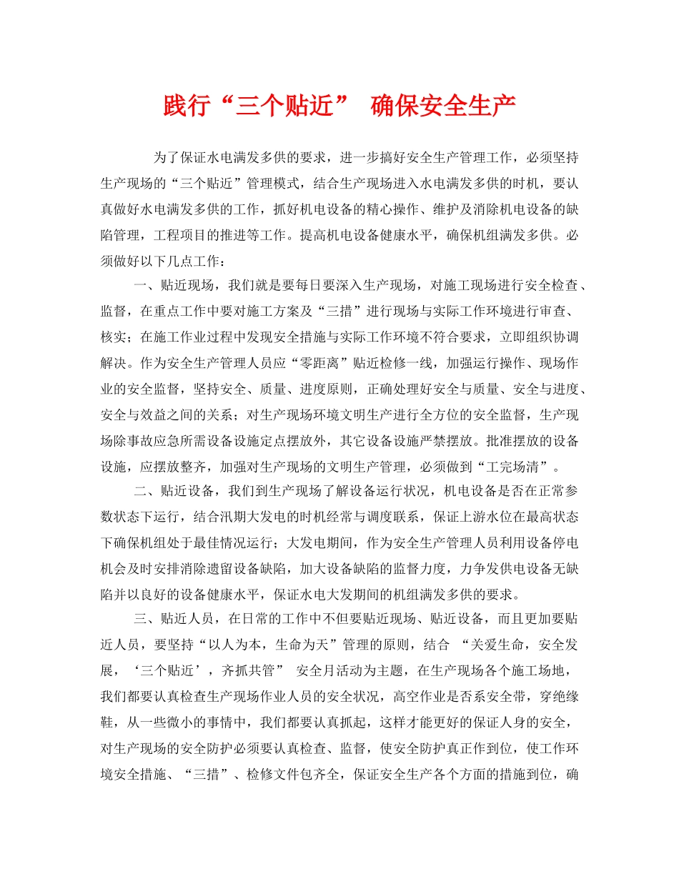 《安全管理》之践行“三个贴近” 确保安全生产 _第1页