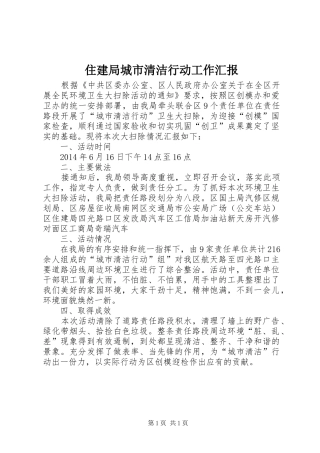 住建局城市清洁行动工作汇报 