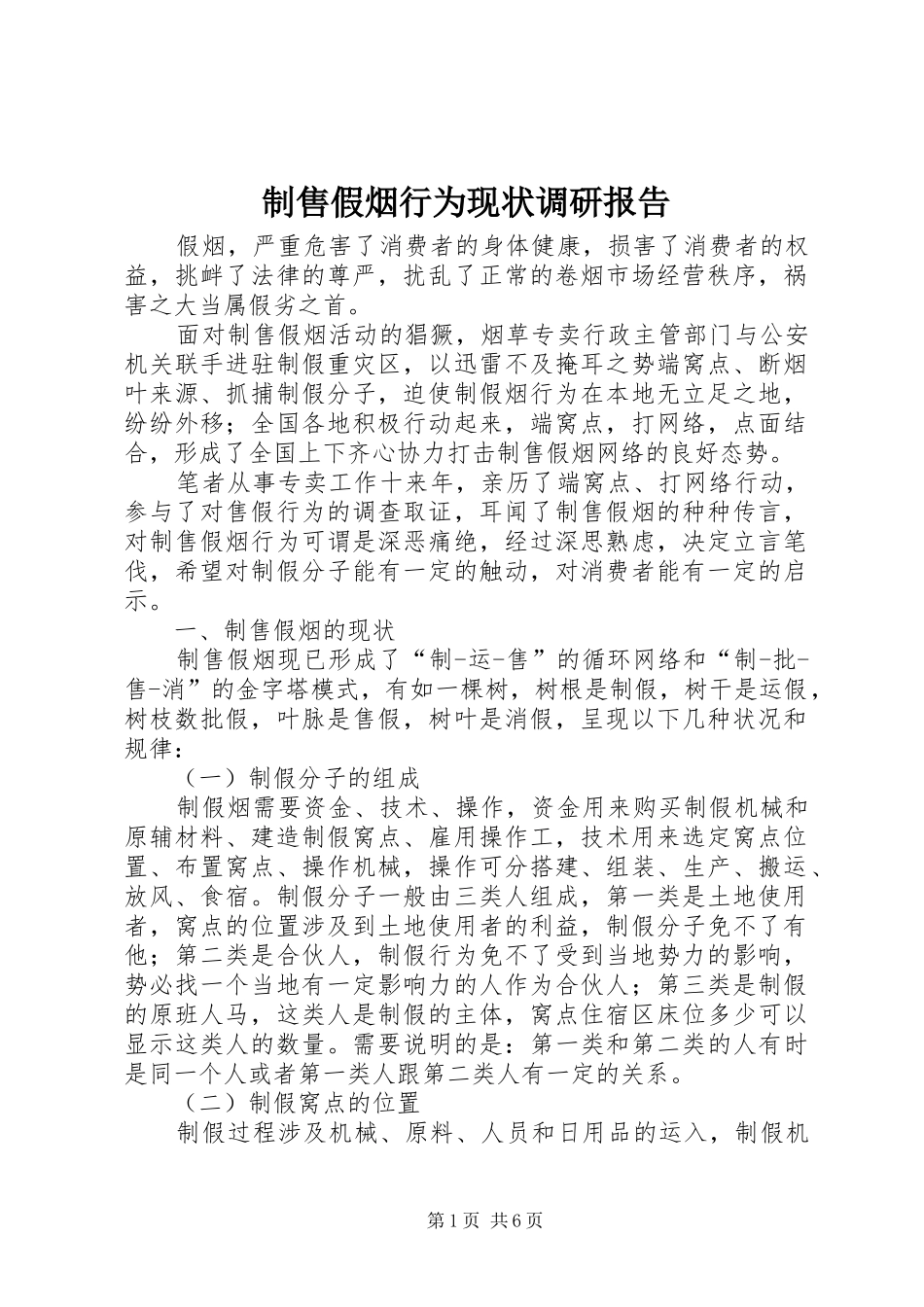 制售假烟行为现状调研报告 _第1页