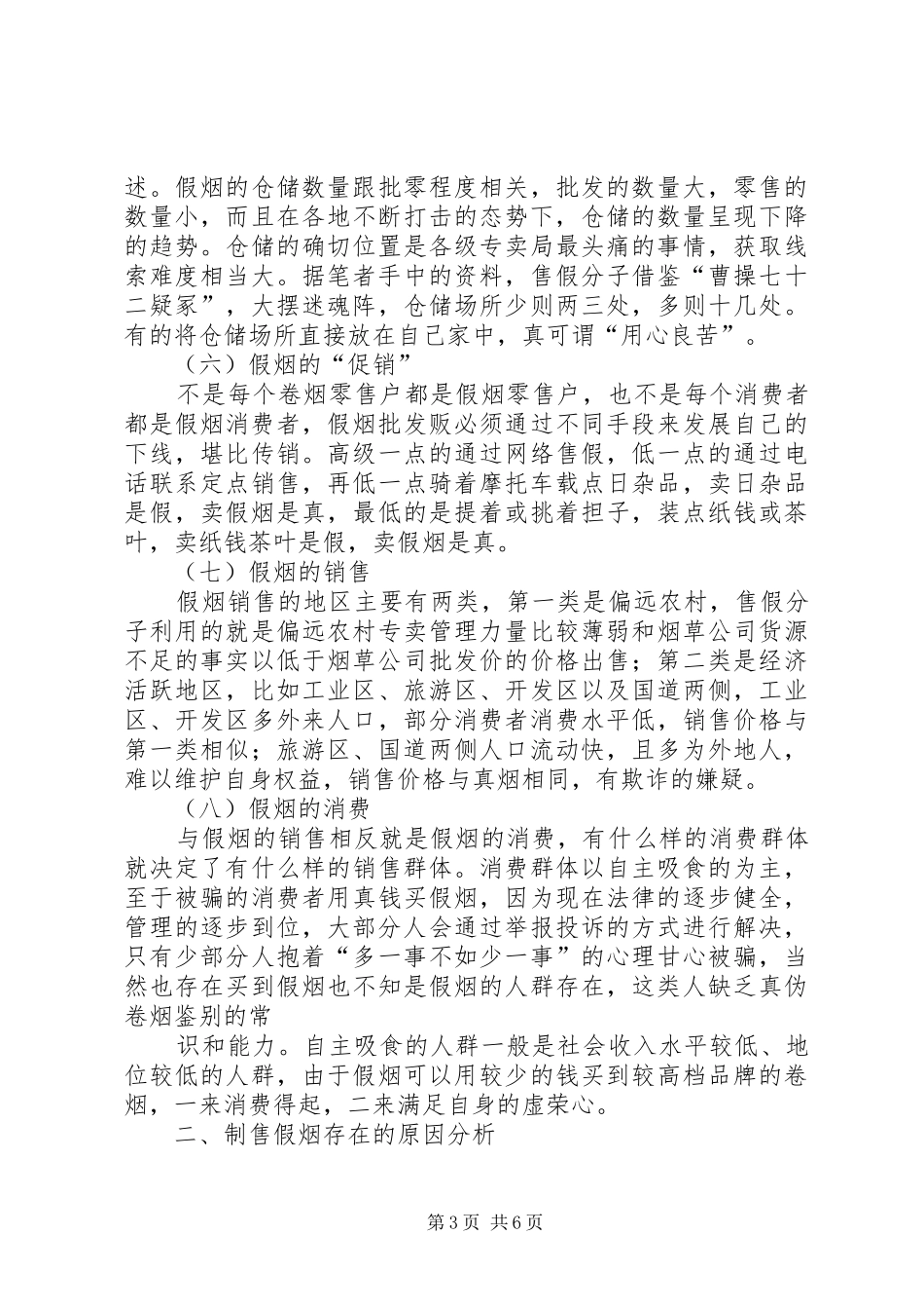 制售假烟行为现状调研报告 _第3页