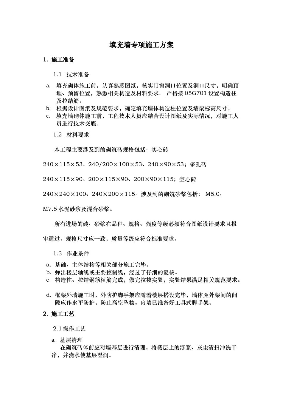 填充墙施工方案_第1页