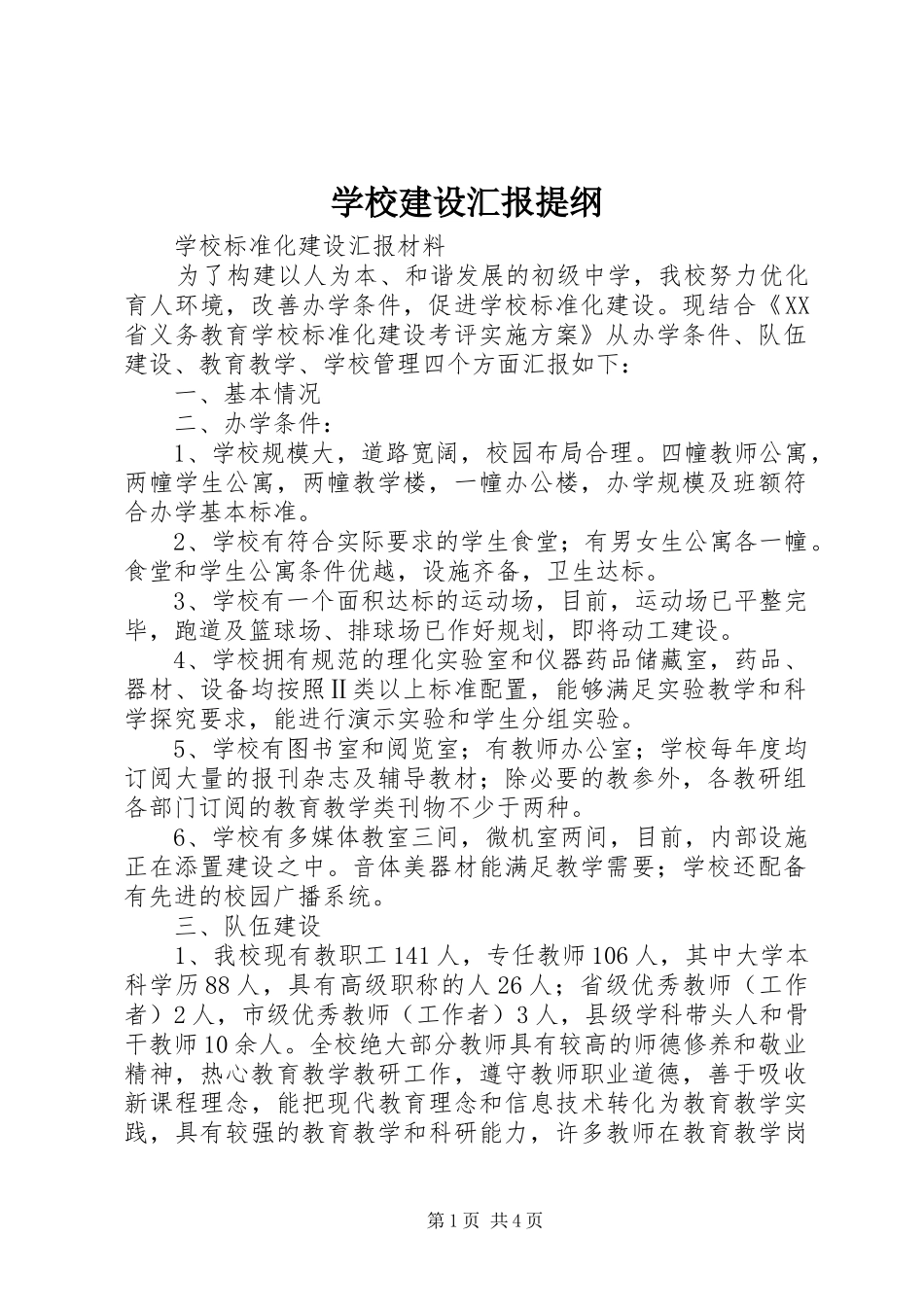 学校建设汇报提纲 _第1页