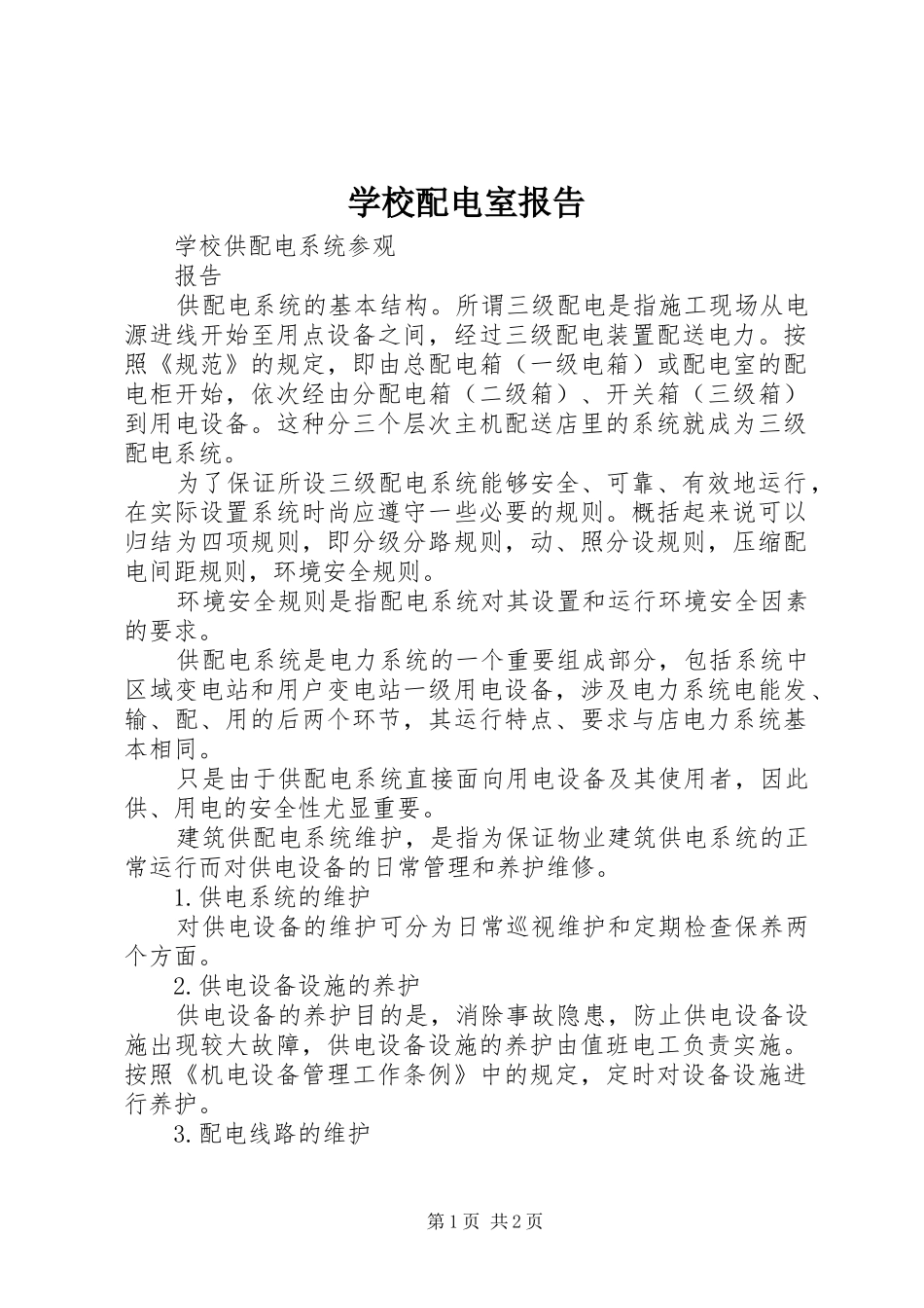 学校配电室报告 _第1页