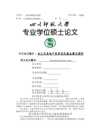 M公司房地产投资信托基金模式探析2015030９ 