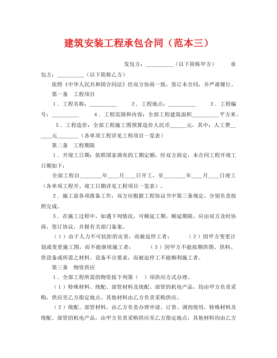 《安全管理文档》之建筑安装工程承包合同（范本三） _第1页