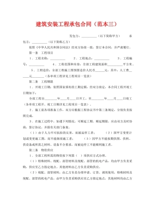 《安全管理文档》之建筑安装工程承包合同（范本三） 