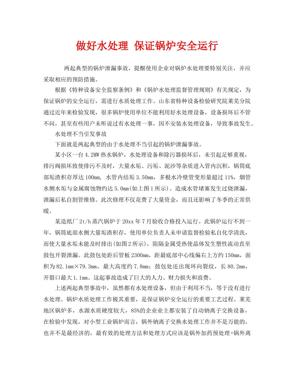 《安全管理》之做好水处理 保证锅炉安全运行 _第1页