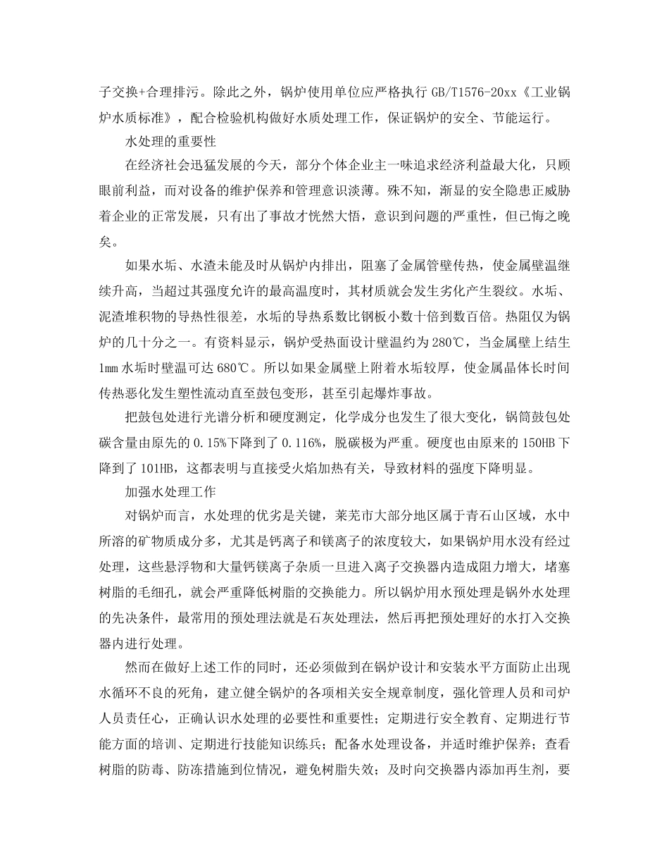 《安全管理》之做好水处理 保证锅炉安全运行 _第2页