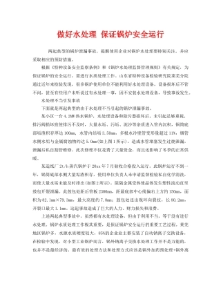 《安全管理》之做好水处理 保证锅炉安全运行 