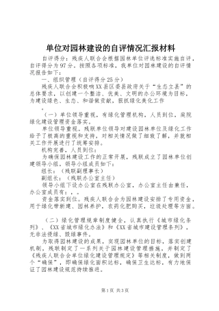 单位对园林建设的自评情况汇报材料 