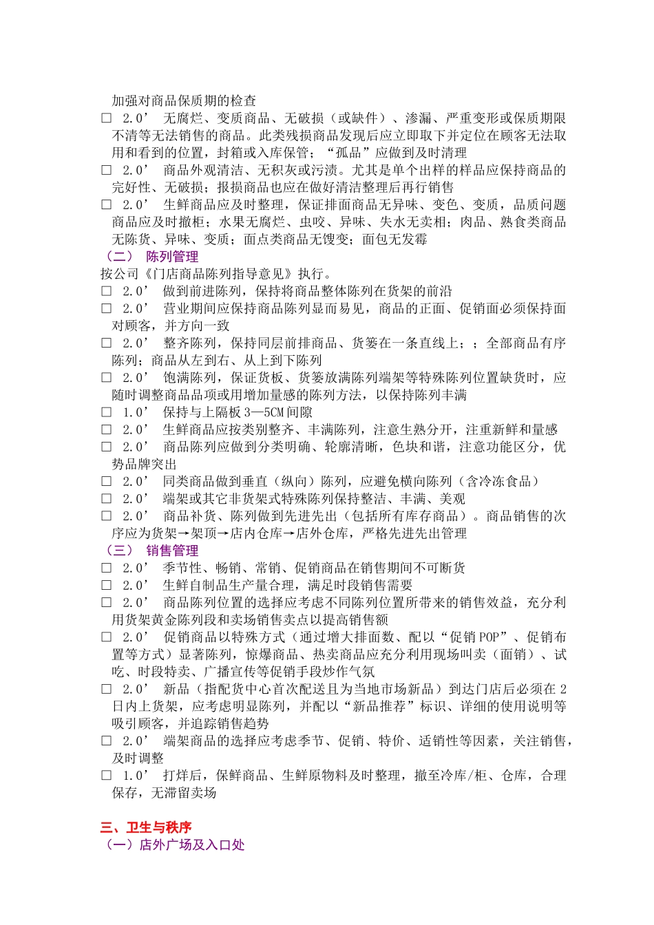 XXX连锁门店店面管理检核表(14页)_第3页