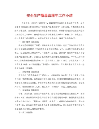 《安全管理文档》之安全生产隐患治理年工作小结 