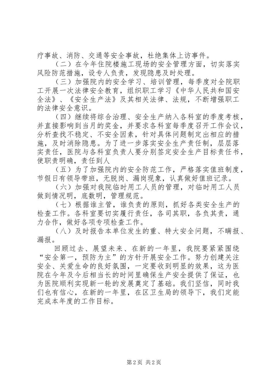 医院综合治理安全生产工作计划_第2页