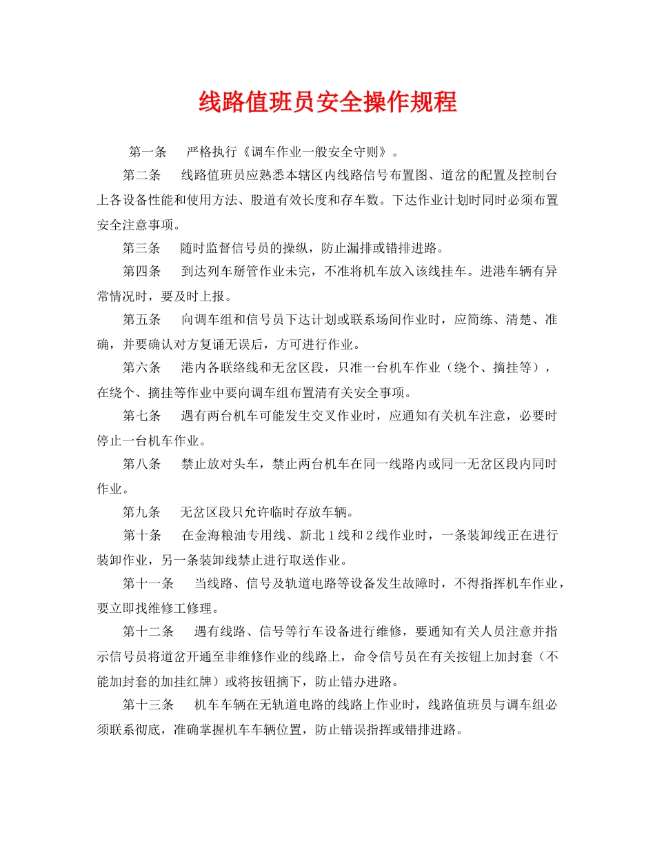 《安全操作规程》之线路值班员安全操作规程 _第1页