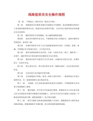 《安全操作规程》之线路值班员安全操作规程 