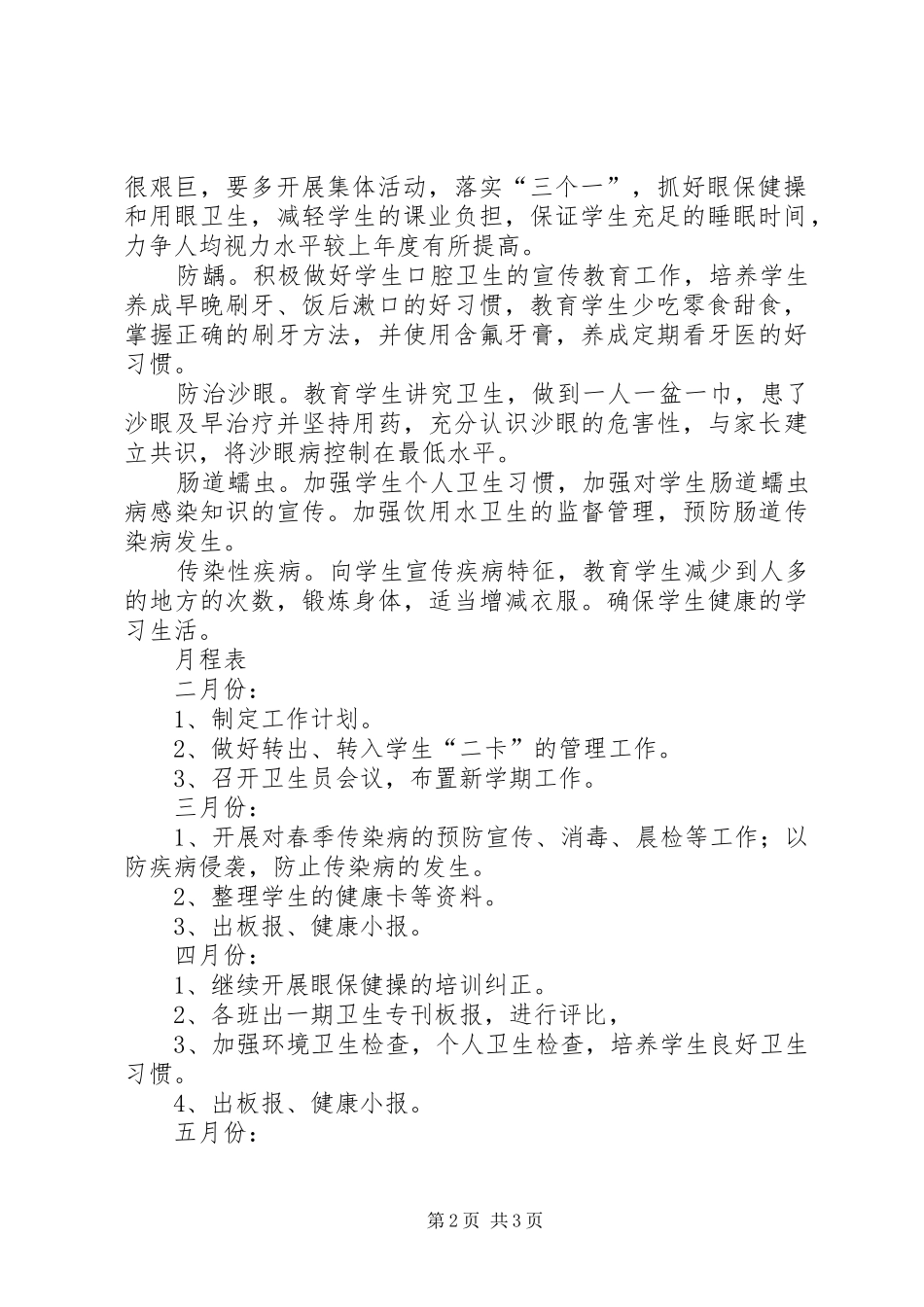 学校卫生保健期末工作计划_第2页