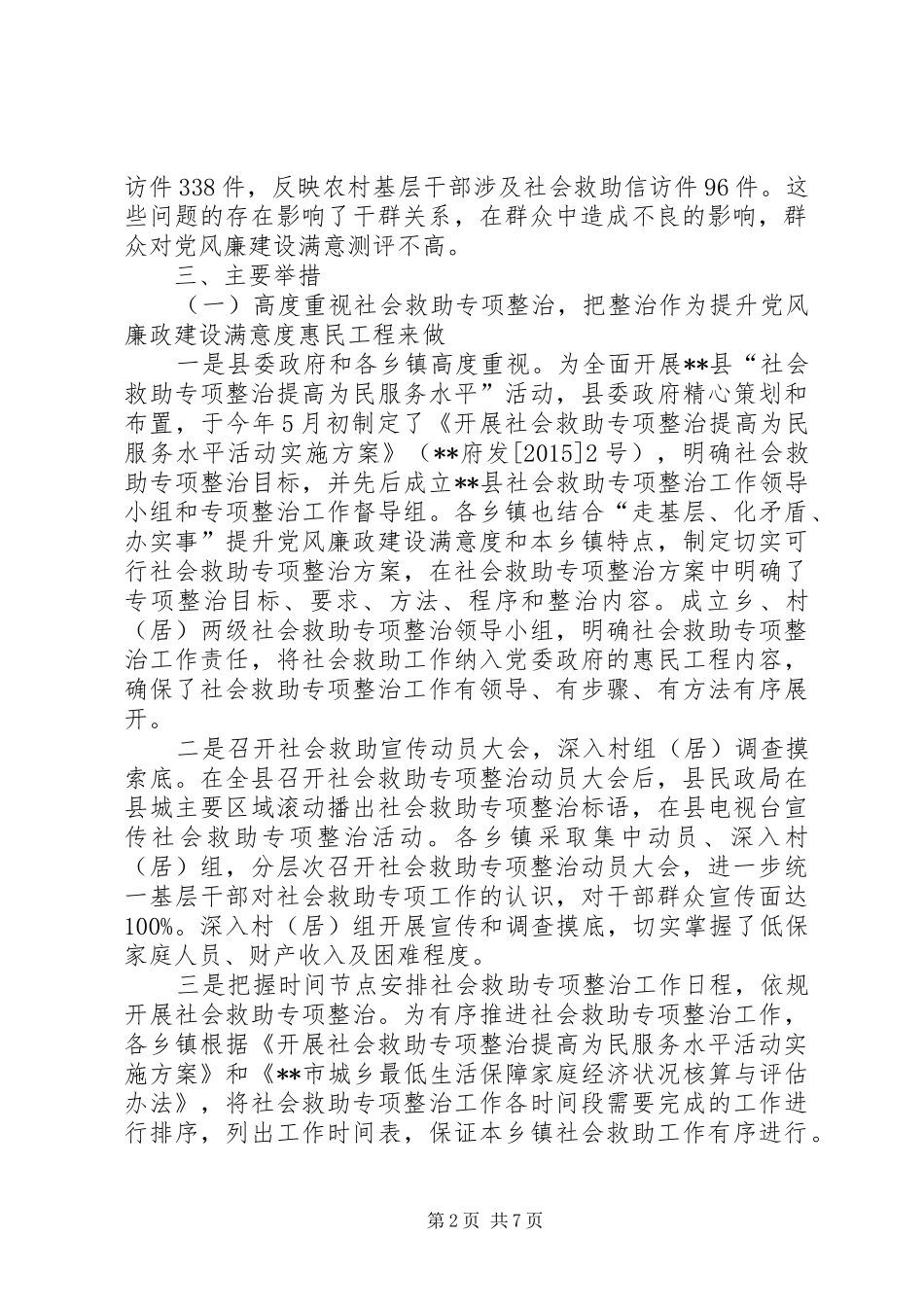 县民政局关于社会救助专项整治的调研报告 _第2页