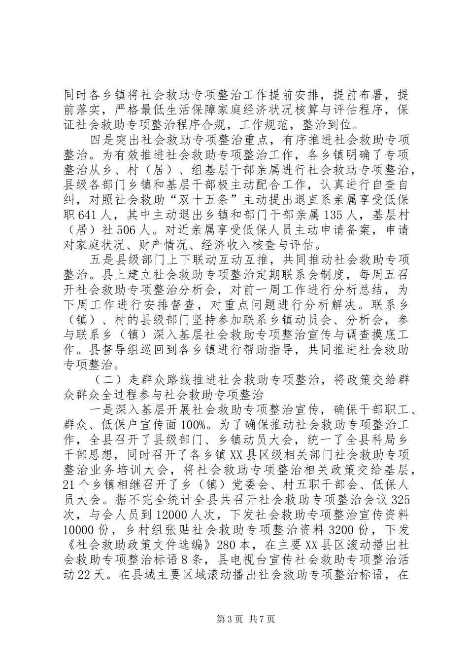 县民政局关于社会救助专项整治的调研报告 _第3页