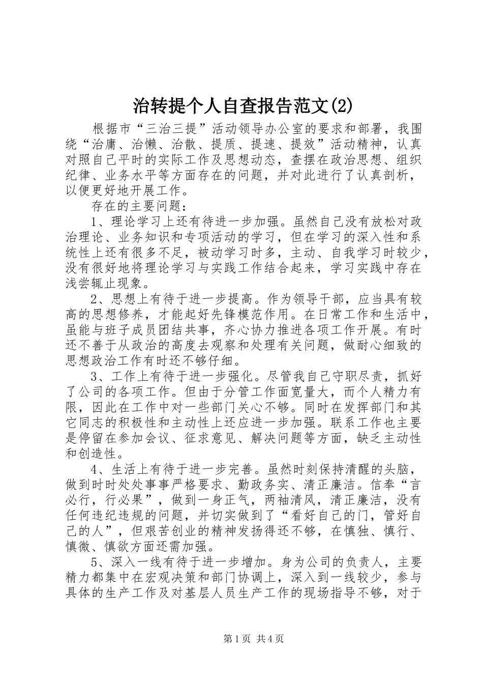 治转提个人自查报告范文_第1页