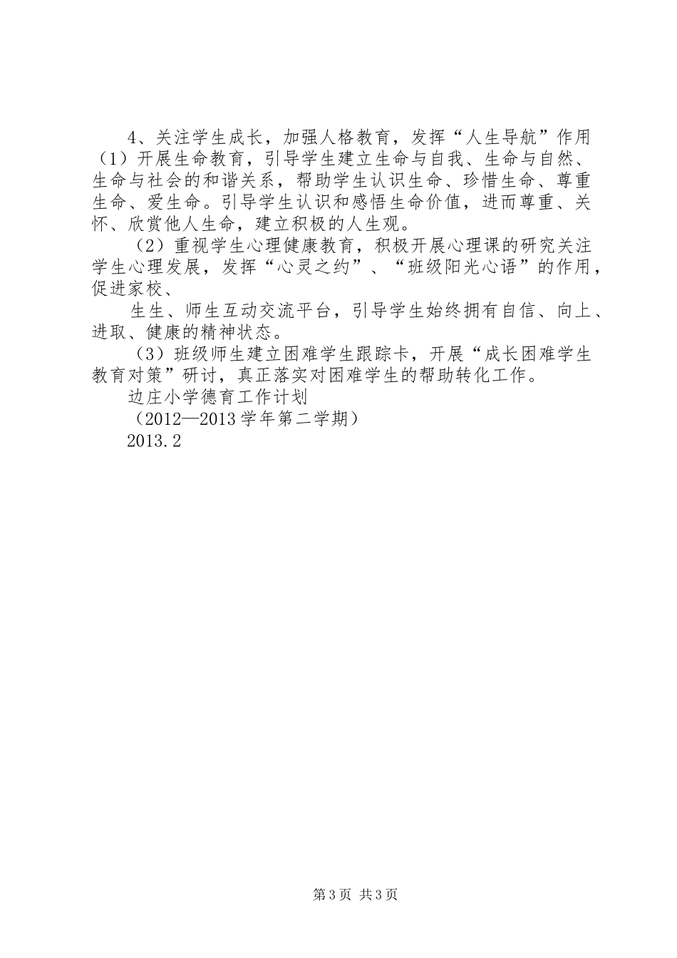 侯边庄小学工作汇报材料 _第3页