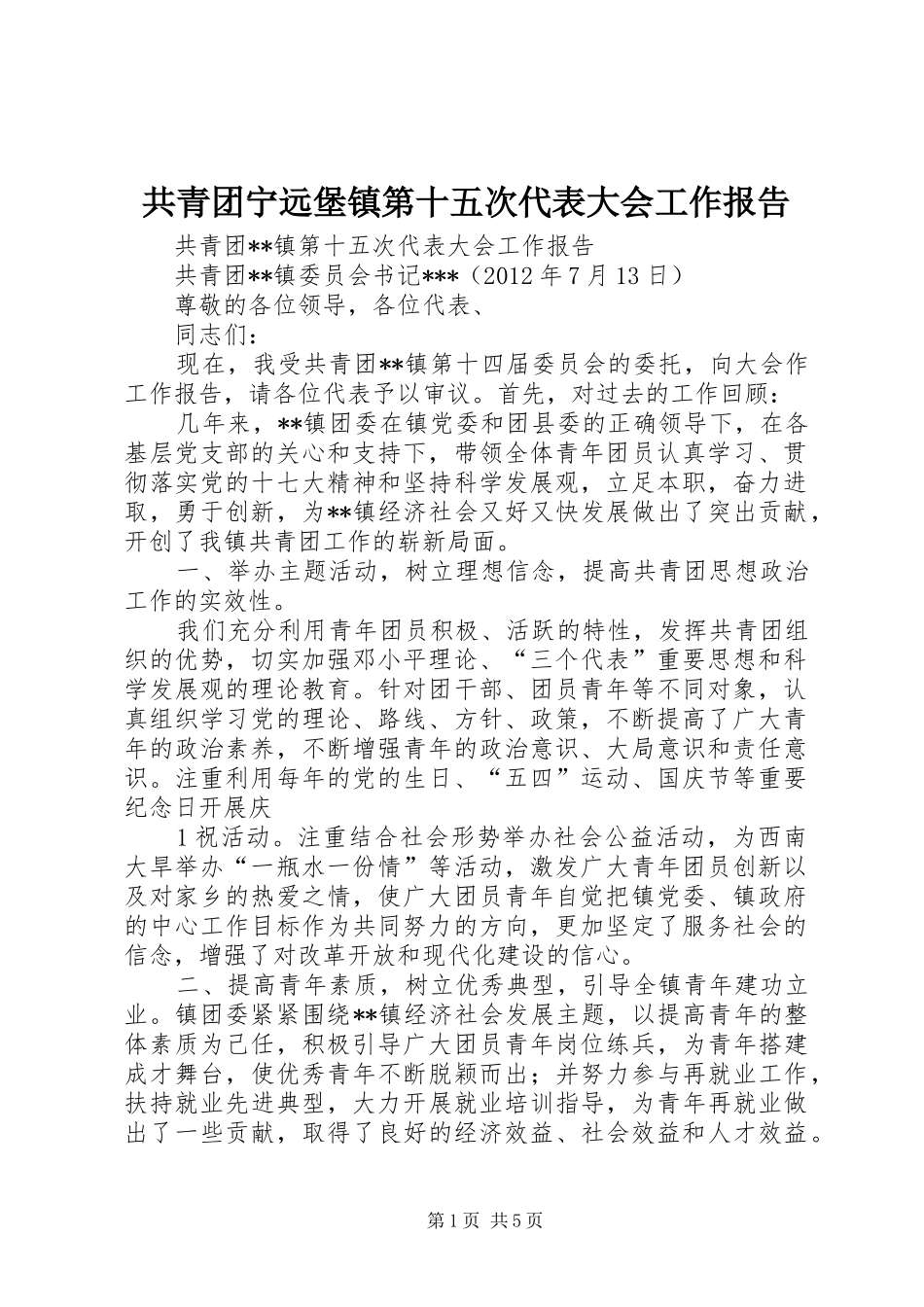 共青团宁远堡镇第十五次代表大会工作报告 _第1页