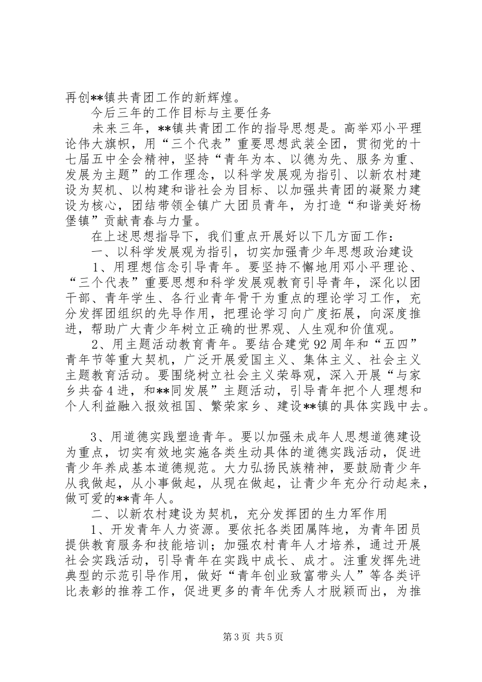 共青团宁远堡镇第十五次代表大会工作报告 _第3页