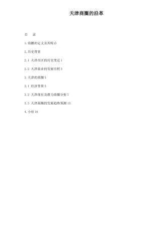 天津商圈的沿革