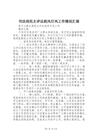 司法局民主评议政风行风工作情况汇报 
