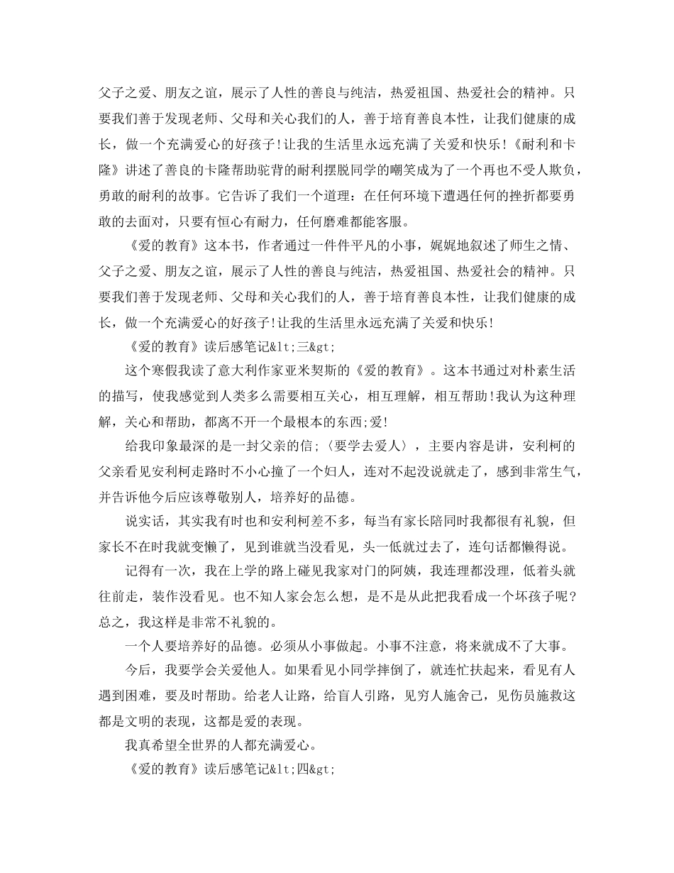 2020最新《爱的教育》读后感笔记500字大全最新5篇 _第2页