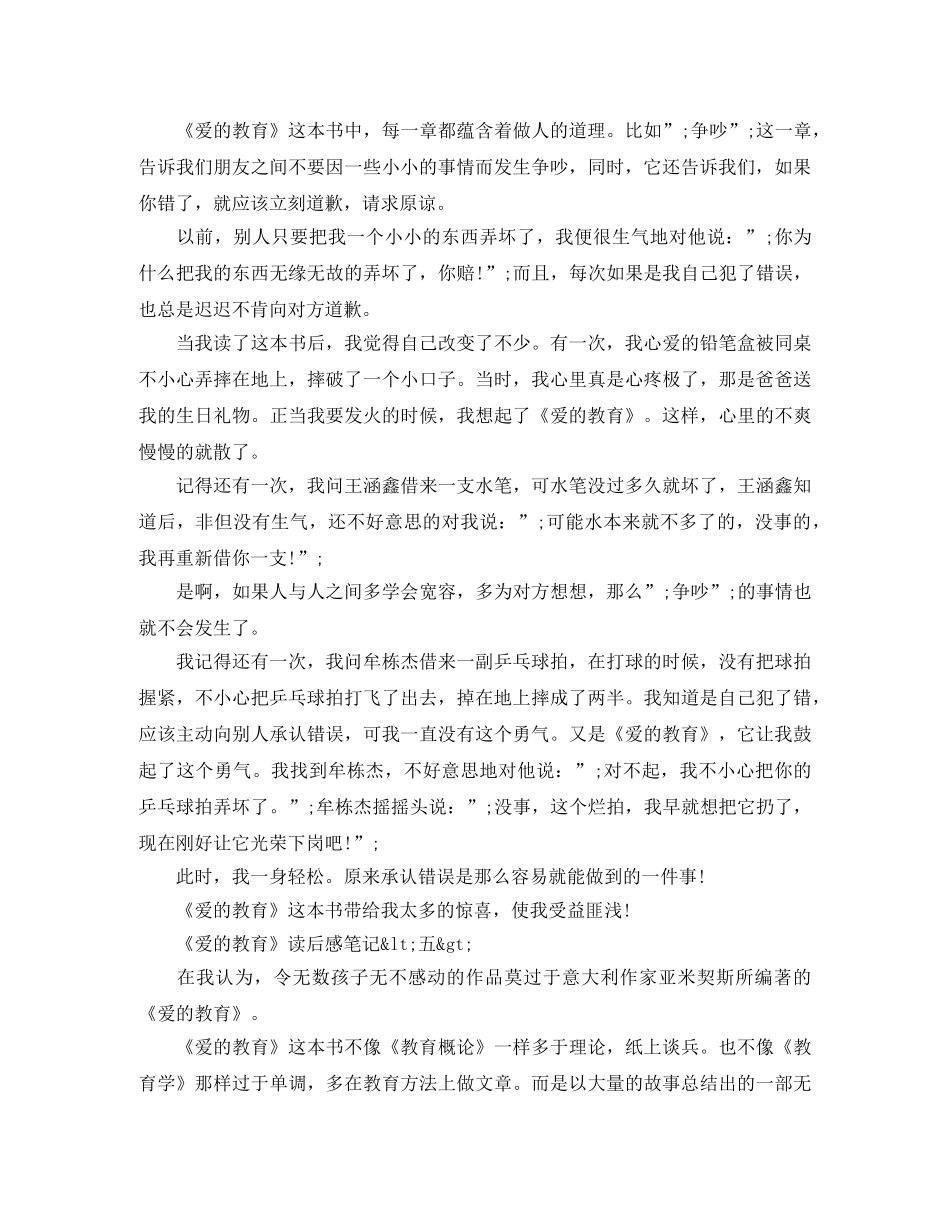 2020最新《爱的教育》读后感笔记500字大全最新5篇 _第3页