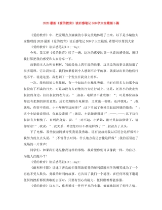 2020最新《爱的教育》读后感笔记500字大全最新5篇 