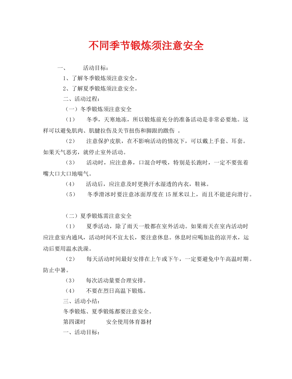 《安全管理文档》之不同季节锻炼须注意安全 _第1页